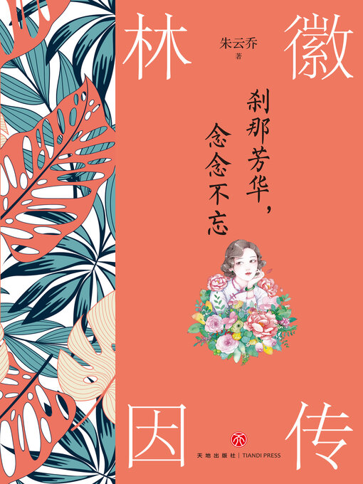 Title details for 刹那芳华, 念念不忘 by 朱云乔 - Available